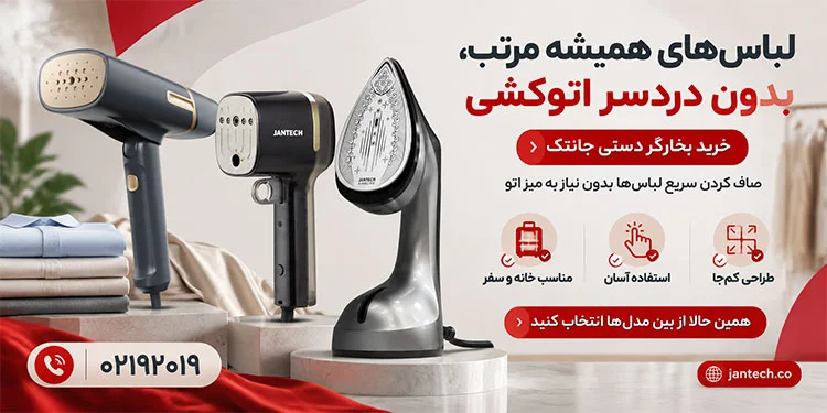 خرید بخارگر دستی ژانومه با گارانتی معتبر